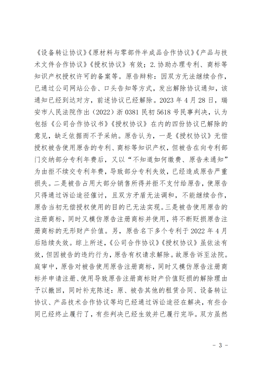 （解除授权）判决书_纯图版_02.png